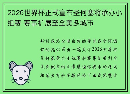 2026世界杯正式宣布圣何塞将承办小组赛 赛事扩展至全美多城市