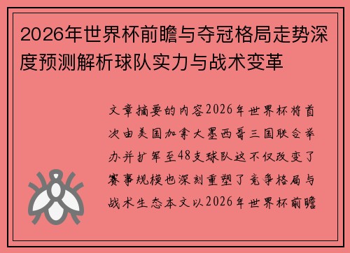 2026年世界杯前瞻与夺冠格局走势深度预测解析球队实力与战术变革 2026年世界杯前瞻与夺冠格局走势深度预测解析球队实力与战术变革