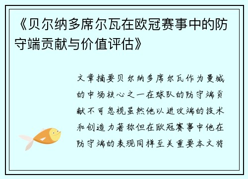 《贝尔纳多席尔瓦在欧冠赛事中的防守端贡献与价值评估》