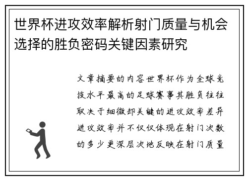 世界杯进攻效率解析射门质量与机会选择的胜负密码关键因素研究