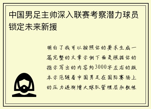 中国男足主帅深入联赛考察潜力球员锁定未来新援