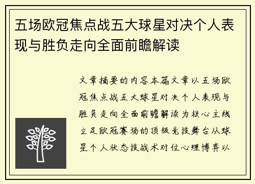 五场欧冠焦点战五大球星对决个人表现与胜负走向全面前瞻解读 五场欧冠焦点战五大球星对决个人表现与胜负走向全面前瞻解读