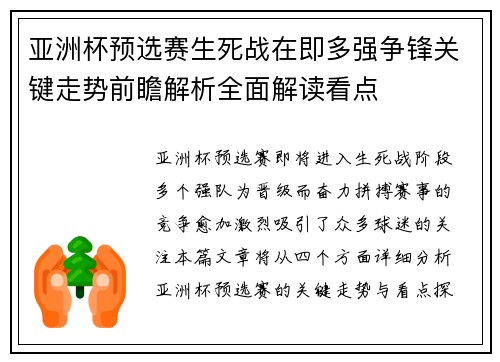 亚洲杯预选赛生死战在即多强争锋关键走势前瞻解析全面解读看点
