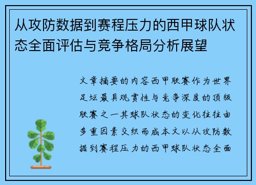 从攻防数据到赛程压力的西甲球队状态全面评估与竞争格局分析展望