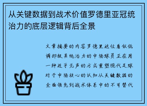 从关键数据到战术价值罗德里亚冠统治力的底层逻辑背后全景