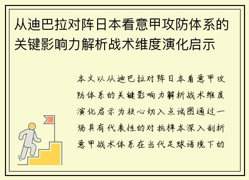 从迪巴拉对阵日本看意甲攻防体系的关键影响力解析战术维度演化启示