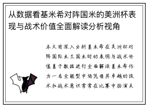 从数据看基米希对阵国米的美洲杯表现与战术价值全面解读分析视角