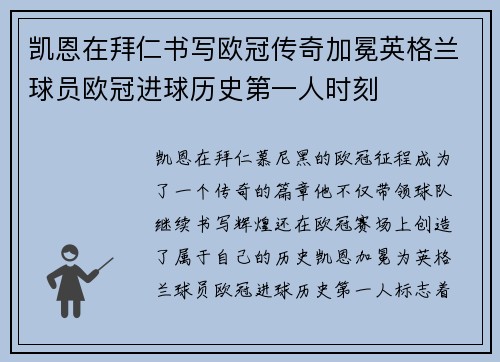 凯恩在拜仁书写欧冠传奇加冕英格兰球员欧冠进球历史第一人时刻