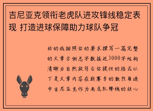 吉尼亚克领衔老虎队进攻锋线稳定表现 打造进球保障助力球队争冠