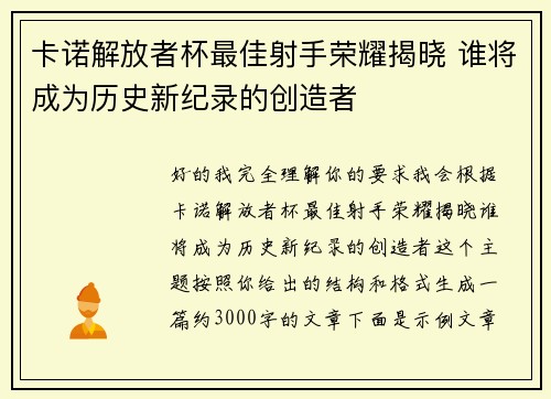 卡诺解放者杯最佳射手荣耀揭晓 谁将成为历史新纪录的创造者