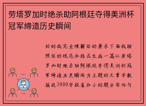 劳塔罗加时绝杀助阿根廷夺得美洲杯冠军缔造历史瞬间
