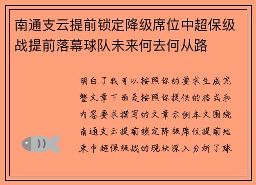 南通支云提前锁定降级席位中超保级战提前落幕球队未来何去何从路