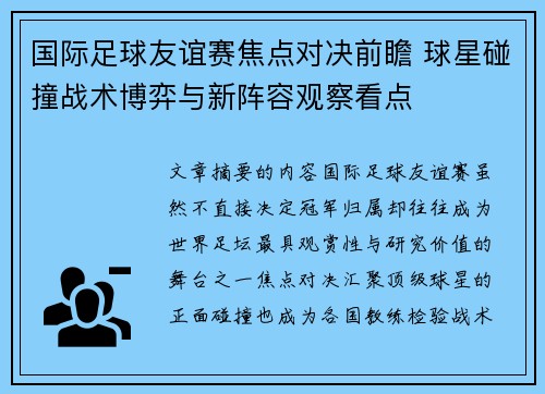 国际足球友谊赛焦点对决前瞻 球星碰撞战术博弈与新阵容观察看点