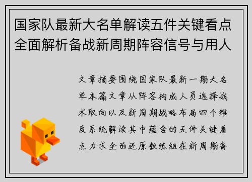 国家队最新大名单解读五件关键看点全面解析备战新周期阵容信号与用人思路