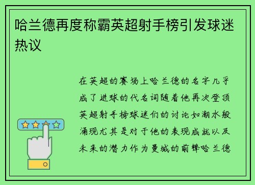 哈兰德再度称霸英超射手榜引发球迷热议