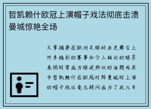 哲凯赖什欧冠上演帽子戏法彻底击溃曼城惊艳全场
