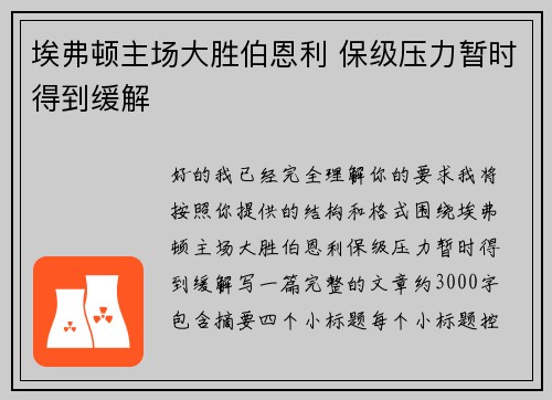埃弗顿主场大胜伯恩利 保级压力暂时得到缓解