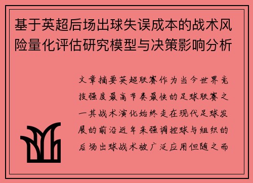 基于英超后场出球失误成本的战术风险量化评估研究模型与决策影响分析