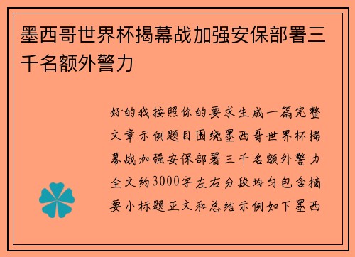 墨西哥世界杯揭幕战加强安保部署三千名额外警力