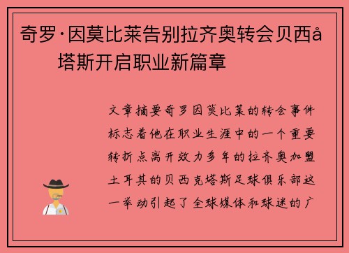 奇罗·因莫比莱告别拉齐奥转会贝西克塔斯开启职业新篇章