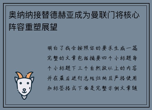奥纳纳接替德赫亚成为曼联门将核心阵容重塑展望