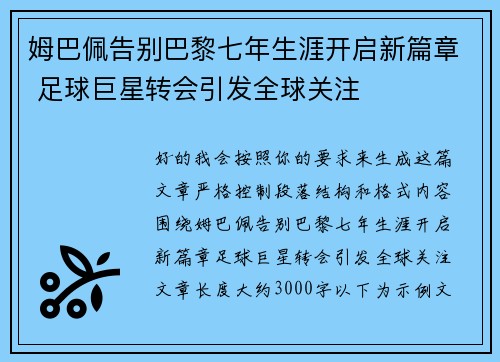 姆巴佩告别巴黎七年生涯开启新篇章 足球巨星转会引发全球关注