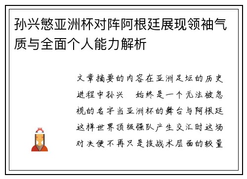 孙兴慜亚洲杯对阵阿根廷展现领袖气质与全面个人能力解析