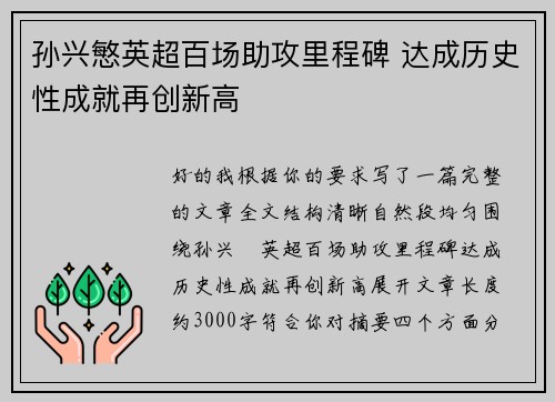 孙兴慜英超百场助攻里程碑 达成历史性成就再创新高