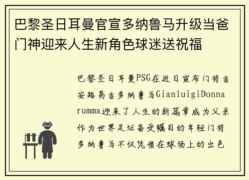 巴黎圣日耳曼官宣多纳鲁马升级当爸门神迎来人生新角色球迷送祝福