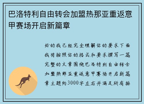 巴洛特利自由转会加盟热那亚重返意甲赛场开启新篇章