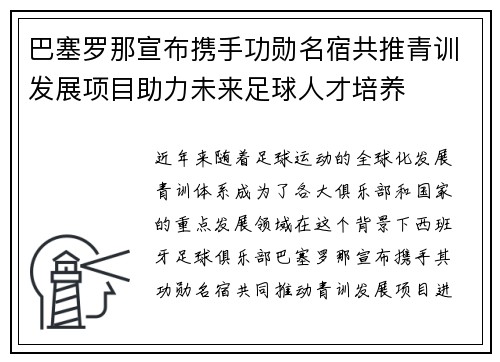 巴塞罗那宣布携手功勋名宿共推青训发展项目助力未来足球人才培养