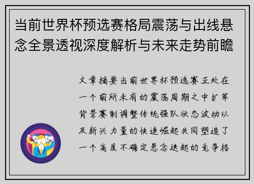 当前世界杯预选赛格局震荡与出线悬念全景透视深度解析与未来走势前瞻