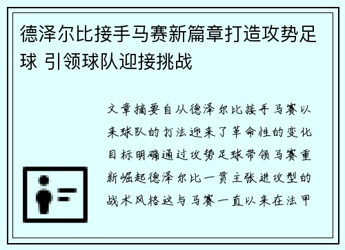 德泽尔比接手马赛新篇章打造攻势足球 引领球队迎接挑战