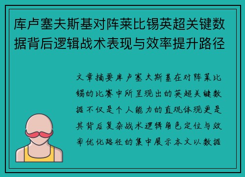 库卢塞夫斯基对阵莱比锡英超关键数据背后逻辑战术表现与效率提升路径 库卢塞夫斯基对阵莱比锡英超关键数据背后逻辑战术表现与效率提升路径