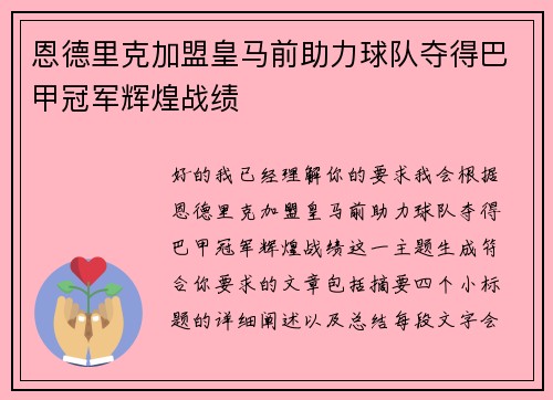 恩德里克加盟皇马前助力球队夺得巴甲冠军辉煌战绩 恩德里克加盟皇马前助力球队夺得巴甲冠军辉煌战绩