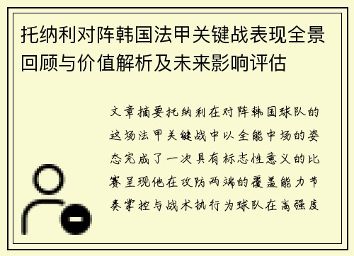 托纳利对阵韩国法甲关键战表现全景回顾与价值解析及未来影响评估 托纳利对阵韩国法甲关键战表现全景回顾与价值解析及未来影响评估