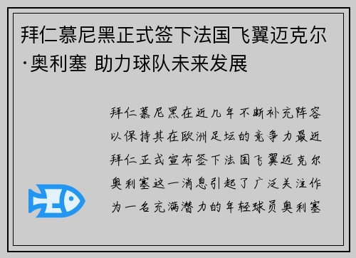 拜仁慕尼黑正式签下法国飞翼迈克尔·奥利塞 助力球队未来发展 拜仁慕尼黑正式签下法国飞翼迈克尔·奥利塞 助力球队未来发展