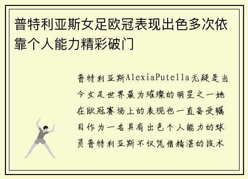 普特利亚斯女足欧冠表现出色多次依靠个人能力精彩破门