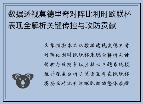 数据透视莫德里奇对阵比利时欧联杯表现全解析关键传控与攻防贡献