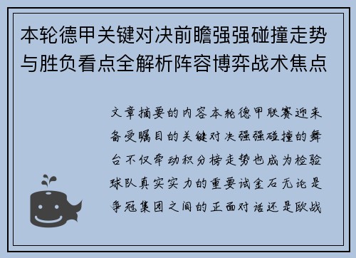 本轮德甲关键对决前瞻强强碰撞走势与胜负看点全解析阵容博弈战术焦点