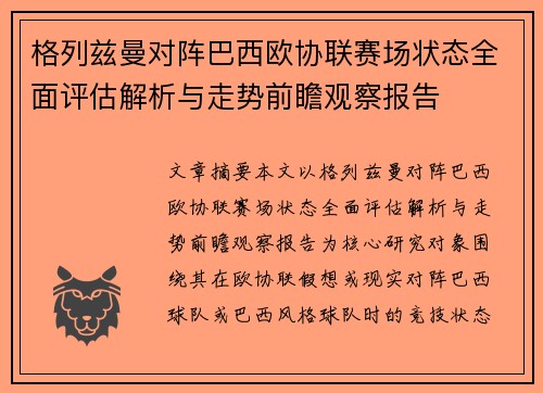 格列兹曼对阵巴西欧协联赛场状态全面评估解析与走势前瞻观察报告