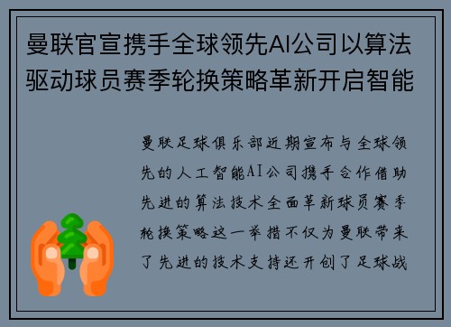 曼联官宣携手全球领先AI公司以算法驱动球员赛季轮换策略革新开启智能足球新时代