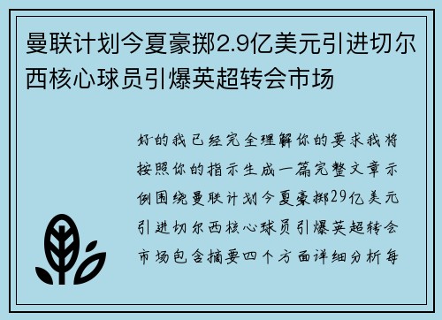 曼联计划今夏豪掷2.9亿美元引进切尔西核心球员引爆英超转会市场 曼联计划今夏豪掷2.9亿美元引进切尔西核心球员引爆英超转会市场