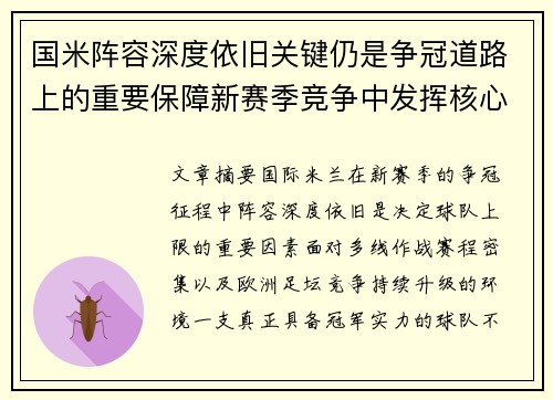 国米阵容深度依旧关键仍是争冠道路上的重要保障新赛季竞争中发挥核心作用