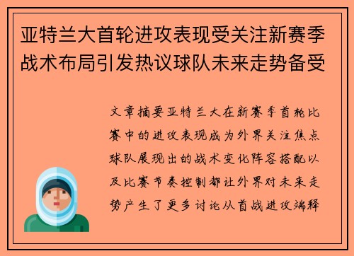 亚特兰大首轮进攻表现受关注新赛季战术布局引发热议球队未来走势备受瞩目